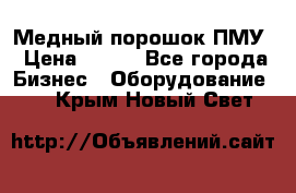 Медный порошок ПМУ › Цена ­ 250 - Все города Бизнес » Оборудование   . Крым,Новый Свет